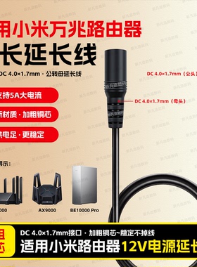 适用小米路由器延长线be10000pro万兆中枢网关7000电源12v加长线