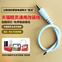 天猫精灵焊接线12v1a通用x1方糖2断线改装cc10/8原装1.5a充电器线