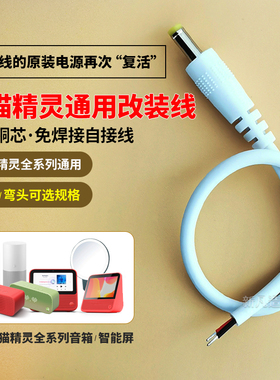 天猫精灵焊接线12v1a通用x1方糖2断线改装cc10/8原装1.5a充电器线