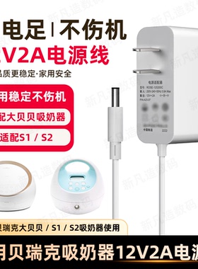 适用贝瑞克吸奶器12v2a电源线电动大贝贝DS挤奶器s1s2充电器配件