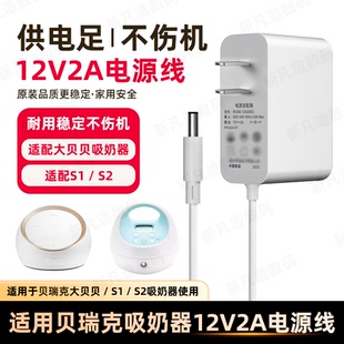 适用贝瑞克吸奶器12v2a电源线电动大贝贝DS挤奶器s1s2充电器配件