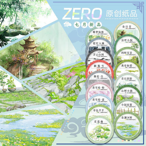 ZERO原创#七月新品清坪小院燕草如碧古风造景胶带流麻吧唧砖