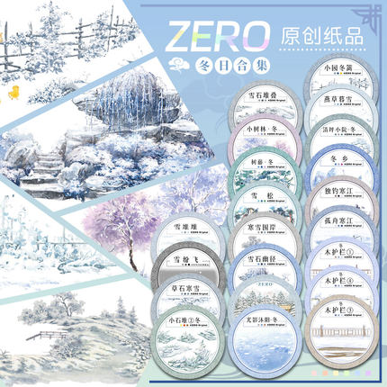 ZERO原创#冬日合集雪石堆寒江护栏沐阳树木古风造景胶带手帐拼贴