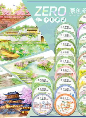 ZERO原创#十月新品菱荷水巷春江月夜古风造景胶带流麻吧唧咕卡砖