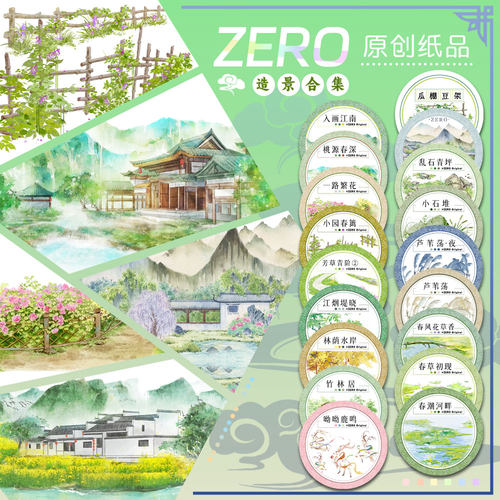ZERO原创#造景合集入画江南桃源春深古风造景胶带流麻吧唧咕卡砖