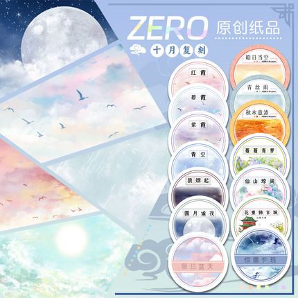 ZERO原创#十月复刻皓日当空圆月谧夜古风造景胶带流麻吧唧砖