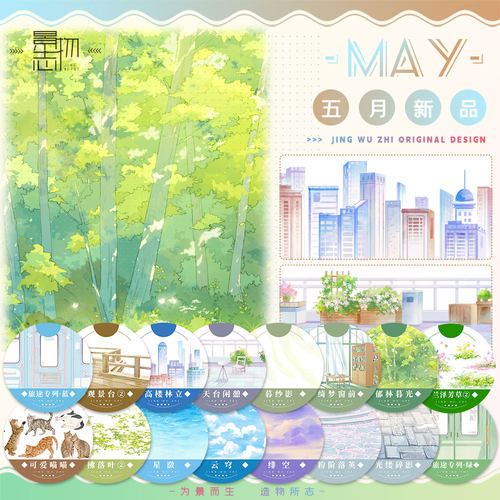 景物志#5月新品郁林暮光绮梦窗前拼贴胶带古风现代风造景流麻吧唧