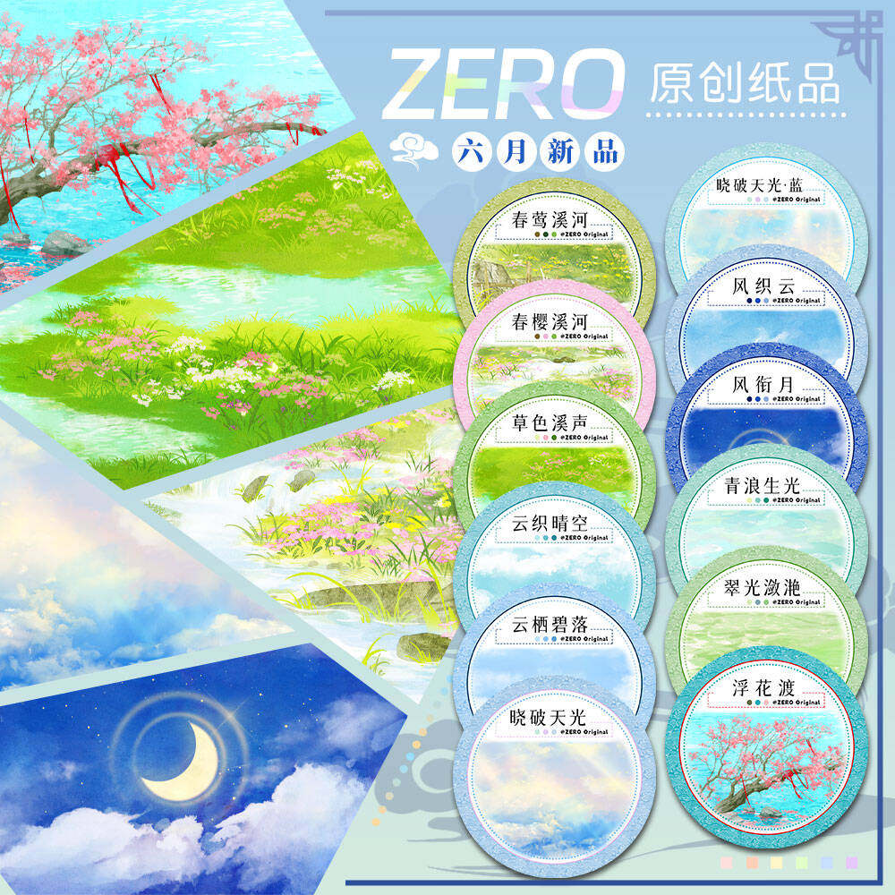 ZERO原创#六月新品春樱花草风云天空基础款古风造景胶带手帐拼贴