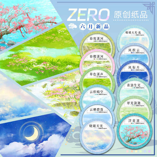 ZERO原创#六月新品春樱花草风云天空基础款古风造景胶带手帐拼贴