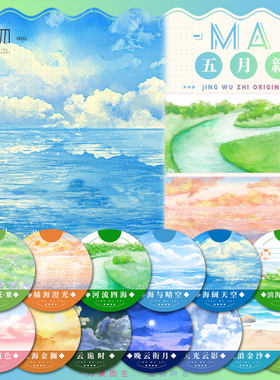 景物志#5月新品海浪晴空云月草花橙粉紫现风天空造景胶带手账拼贴