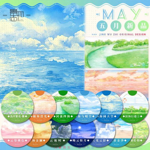 景物志#5月新品海浪晴空云月草花橙粉紫现风天空造景胶带手账拼贴