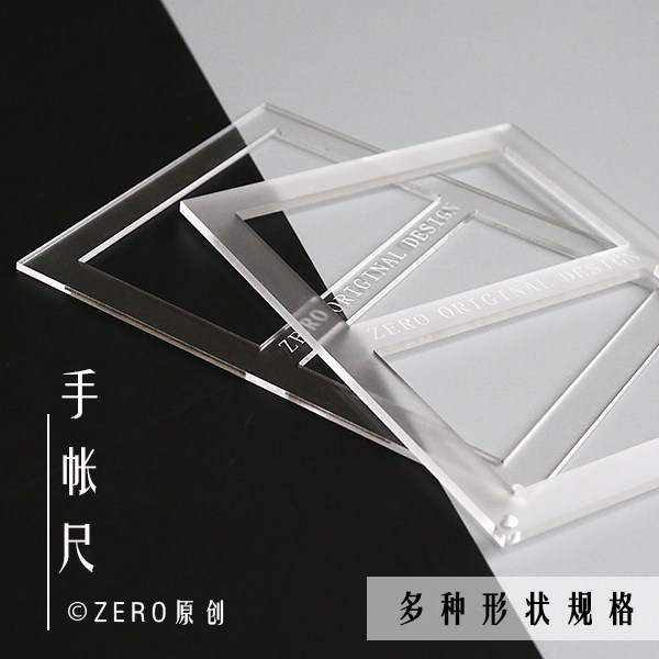 ZERO原创#【一套包邮】 手帐尺/分镜尺/模板尺/亚克力/划线尺子