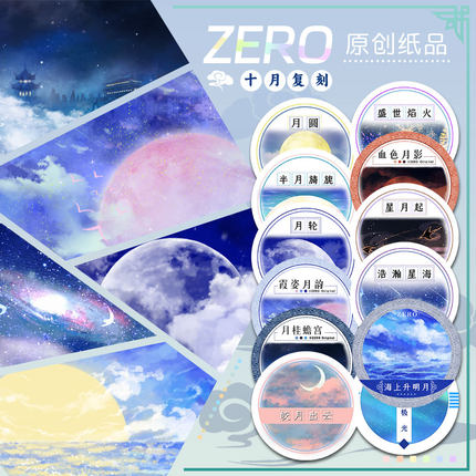 ZERO原创#十月复刻海上升明月月圆古风造景胶带流麻吧唧砖