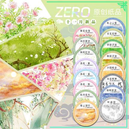 ZERO原创#十一月新品繁花春漫风铃絮语古风造景胶带流麻吧唧咕卡