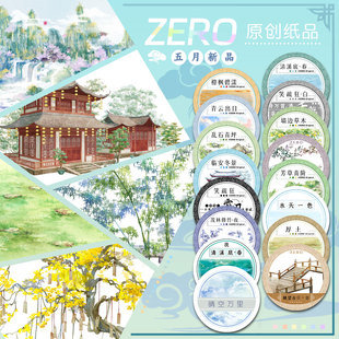 林落霜秋春草青青古风胶带流麻吧唧砖 ZERO原创 五月新品