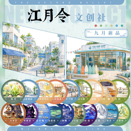 江月令#9月新品校园商店山夜地堡魔法海洋造景建筑胶带手账拼贴
