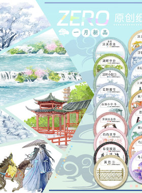 ZERO原创#一月新品清溪叠池湖畔亭台古风造景胶带流麻吧唧咕卡砖