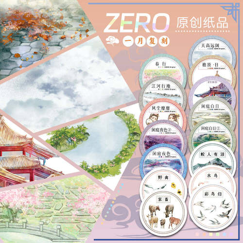 ZERO原创#一月复刻天高远阔春行古风造景拼贴胶带流麻吧唧咕卡砖