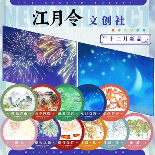 江月令#12月新品花藤烟火夜晚星月古风造景风景建筑胶带手账拼贴