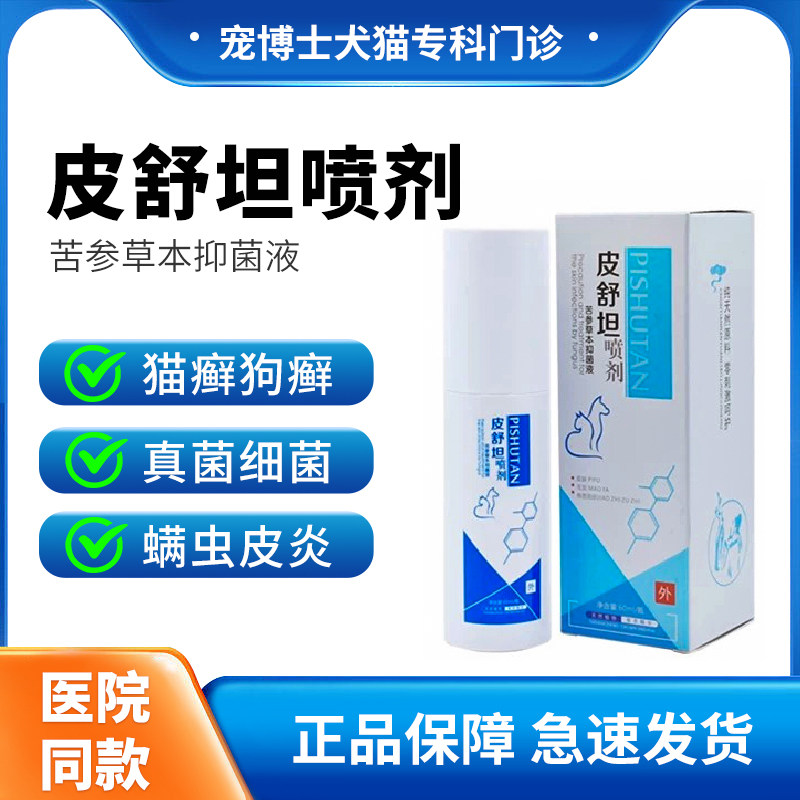 皮舒坦喷剂猫癣狗藓外用药狗皮肤病喷剂真菌细菌螨虫皮炎过敏专用