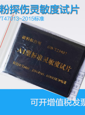 磁粉探伤灵敏度试片A1\C\D\M1型