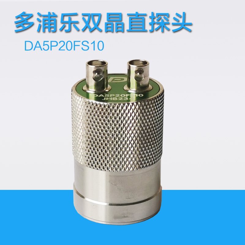多浦乐DA2.5P20FS10双晶直探头