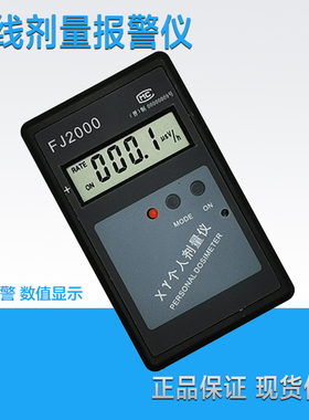 FJ2000个人剂量仪 X-Y射线计量报警器 射线射线检测 核辐射检测仪