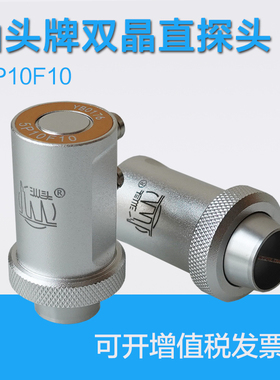 汕头牌双晶直探头超声波探伤仪5PΦ10F10无损检测分割式聚焦探头