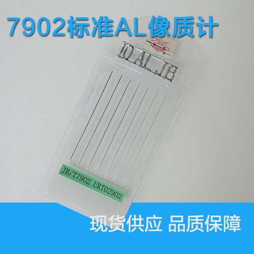 7902标准铝线型等径非等径像质计