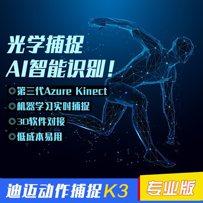 AzureKinect光学动作捕捉AI学习
