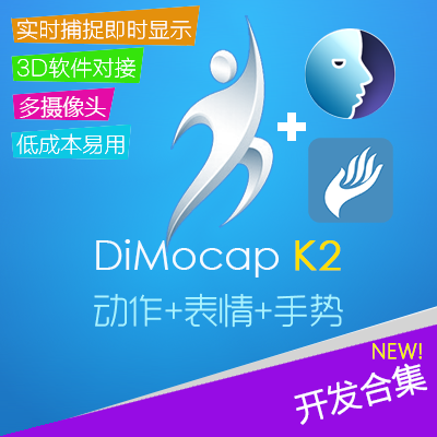 DiMocap动作评价 开发版 Kinect2动作评分打分虚拟试衣服动作匹配