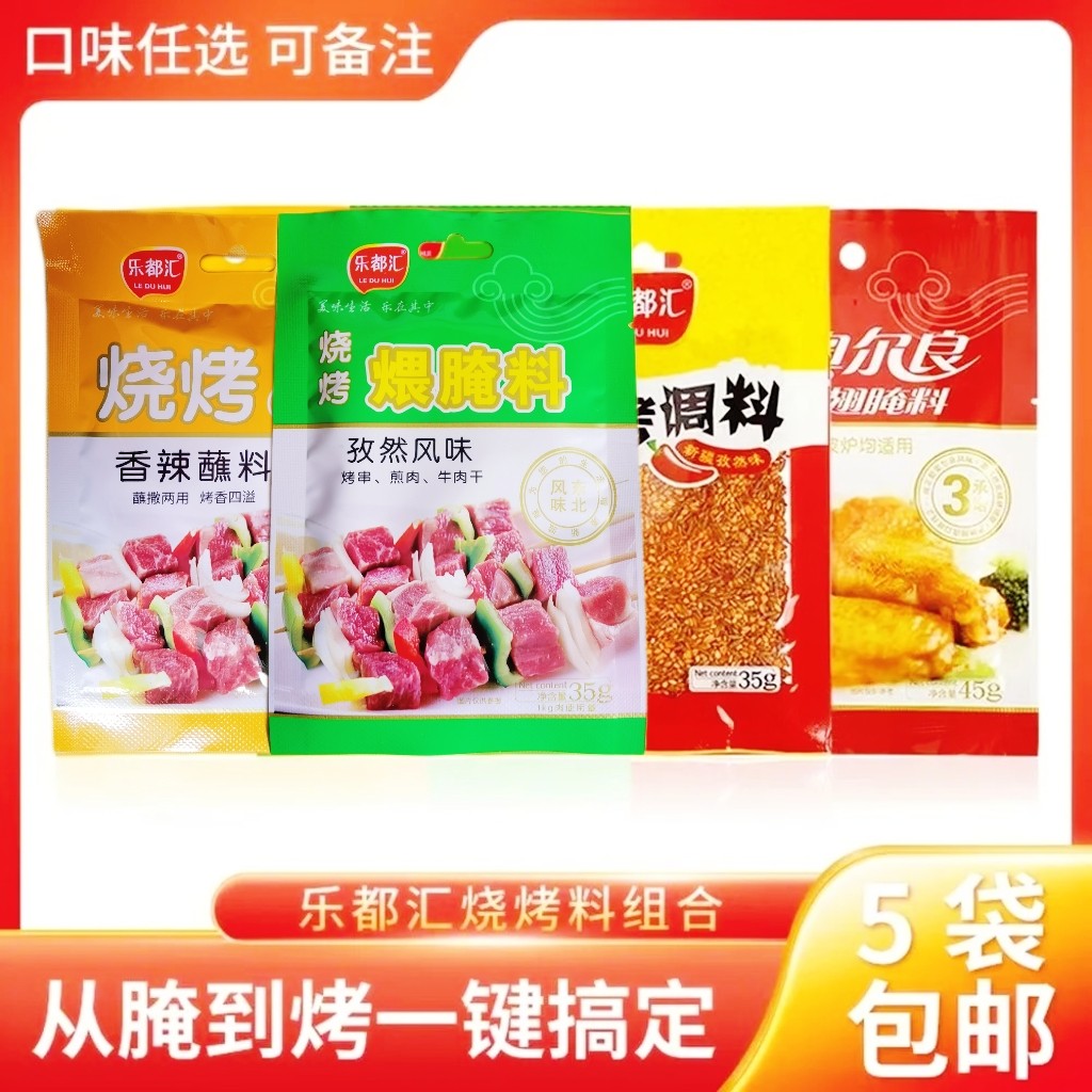 乐都汇烧烤调料东北烧烤调料腌肉料蘸料干料湿料烤翅东北烧烤特产
