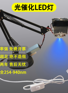 光催化LED光源实验室专用蓝光紫光灯254nm 450nm 365nm大功率足瓦