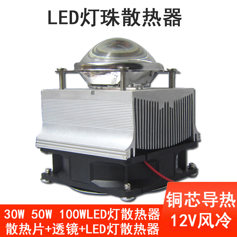 50W100W大功率LED集成灯珠散热器12V风冷聚光透镜DIY套件小巧便携,家装灯饰光源,灯具配件,淘宝优惠券,粉丝福利购,淘宝优惠卷