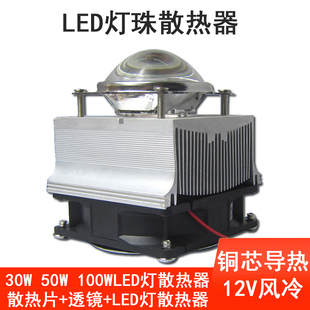 50W100W大功率LED集成灯珠散热器12V风冷聚光透镜DIY套件小巧便携