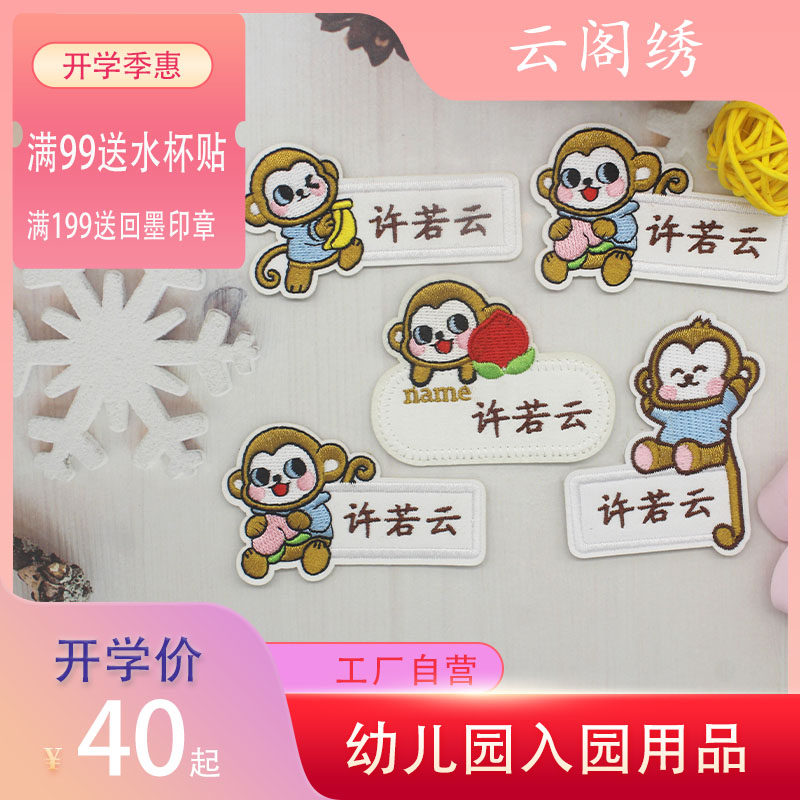 新款猴子卡通幼儿园入园定制刺绣名字贴书包衣服贴可缝水洗姓名贴