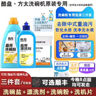 酷盘洗碗三件套方太洗碗机专用洗涤剂软水盐漂洗剂洗碗粉光亮碗碟