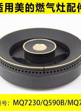 适用美的燃气灶配件分气盘炉头火盖Q590B/MQ7230煤气灶点火器灶头