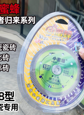小蜜蜂玻化砖耐用波纹片瓷砖微晶石108型干切片切割机金刚石锯片