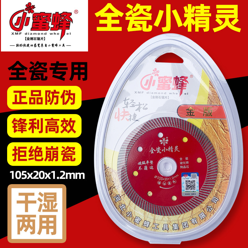 小蜜蜂金版全瓷小精灵瓷砖切割片