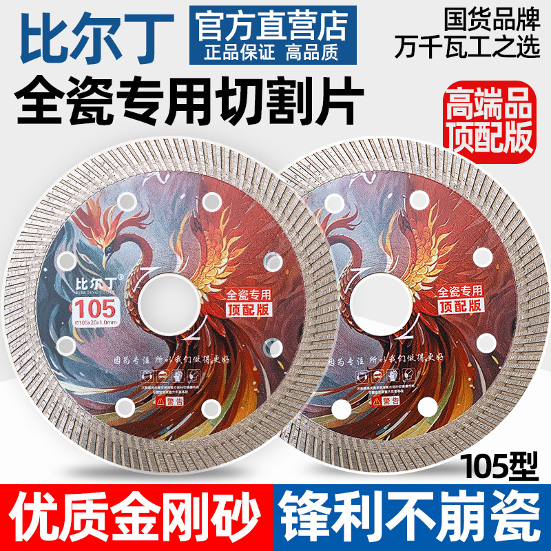 比尔丁105全瓷超薄锋利切割片图片