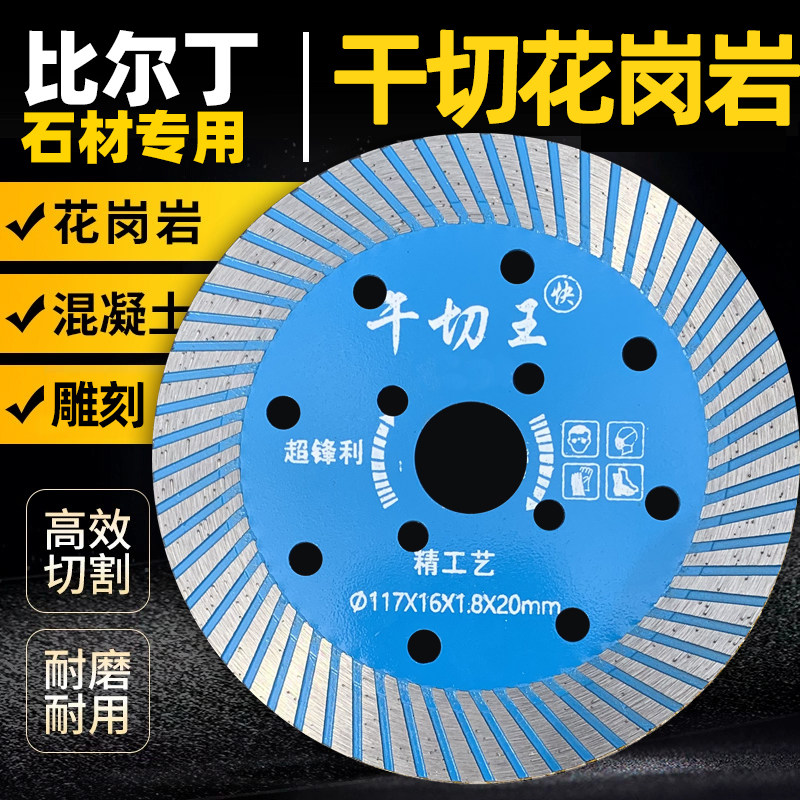 比尔丁干切王石材专用切割片