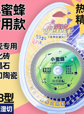 小蜜蜂玻化砖耐用波纹片瓷砖微晶石108型干切片切割机金刚石锯片