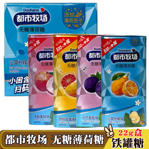 都市牧场无糖薄荷糖含片22g铁盒爽口含片清新蜜桃葡萄味便携糖果
