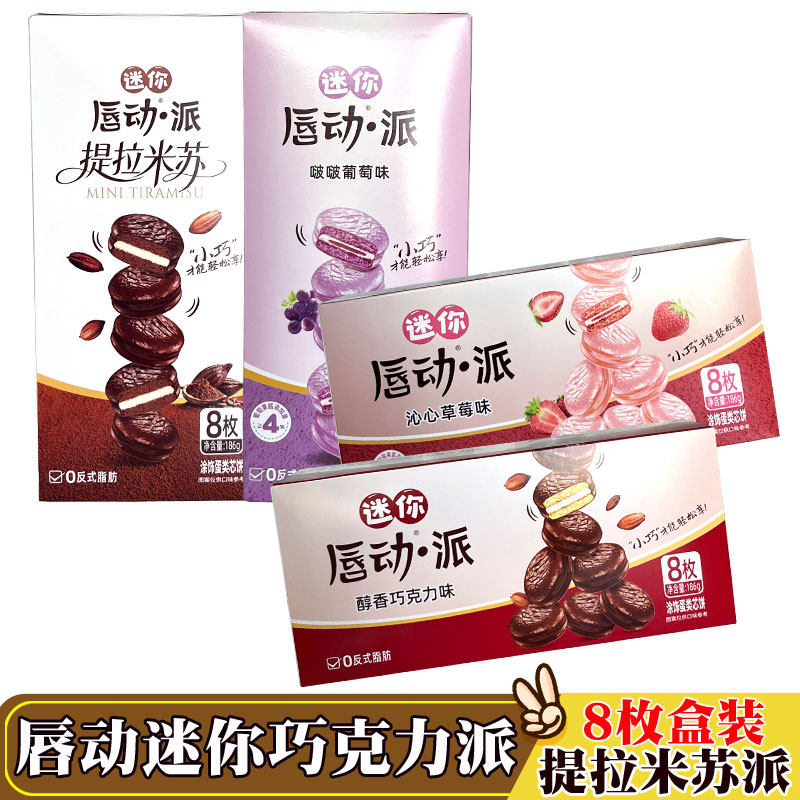 唇动迷你巧克力派8枚夹心涂饰巧克力葡萄派休闲零食点心礼盒临期