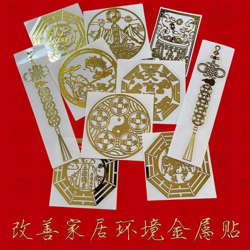 五帝钱中国结葫芦八卦避火龙荷花山海镇化解门对门金属贴纸