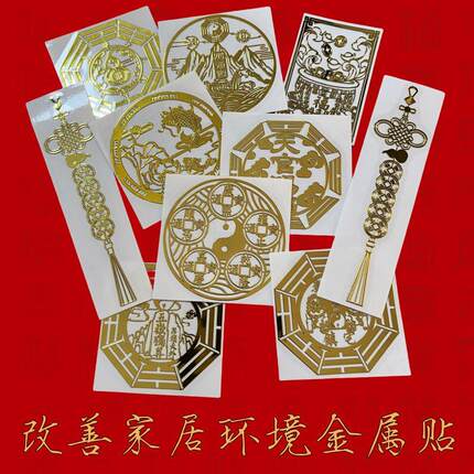 五帝钱中国结葫芦八卦避火龙荷花山海镇化解门对门金属贴纸