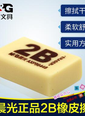 晨光文具橡皮2B美术绘图画画素描学生考试学习用擦得干净AXP96448