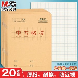 晨光中方格本小学生作业本一二年级加厚汉语拼音田字格英语簿本子