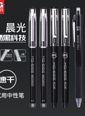 晨光mg666中性笔刷题笔黑色笔速干顺滑直液式走珠笔中考试专用笔